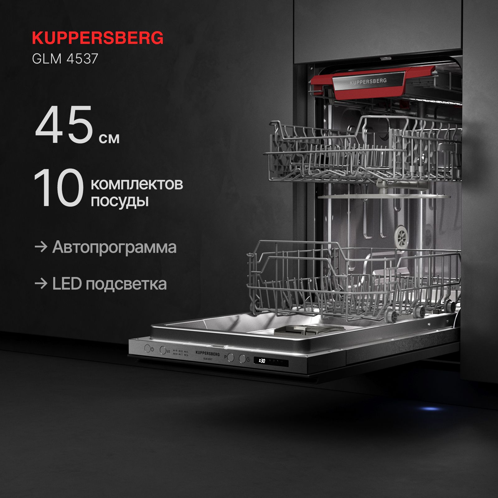Посудомоечная машина встраиваемая Kuppersberg GLM 4537