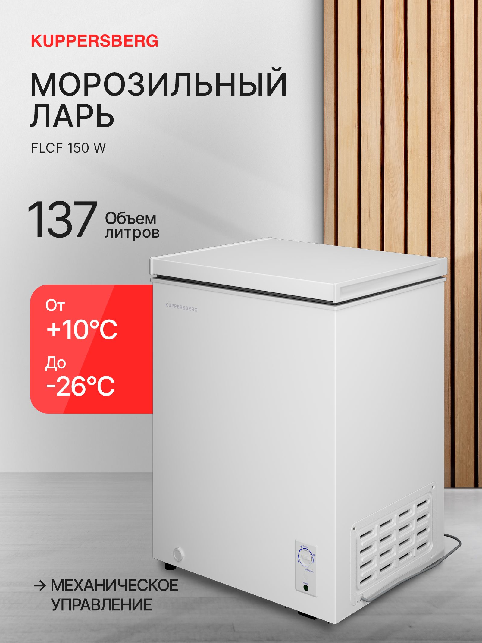 Морозильный ларь Kuppersberg FLCF 150 W