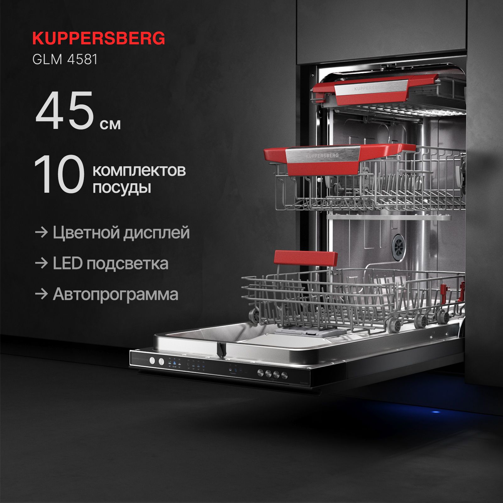 Посудомоечная машина встраиваемая Kuppersberg GLM 4581