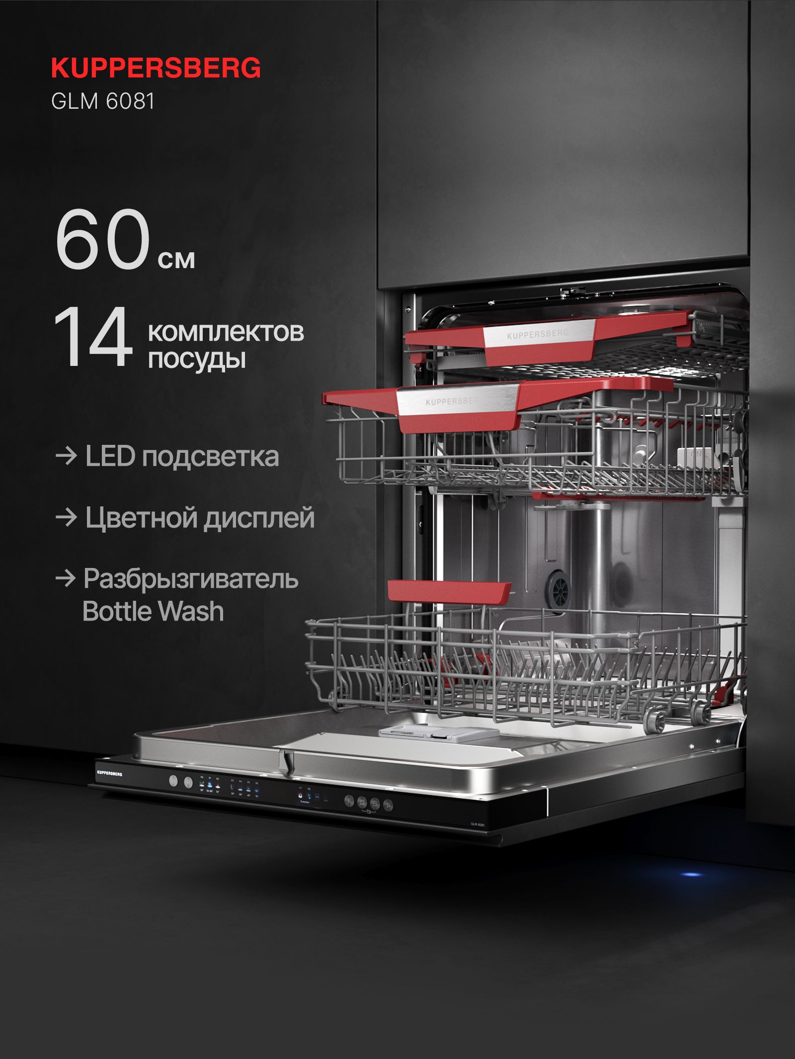 Посудомоечная машина встраиваемая Kuppersberg GLM 6081
