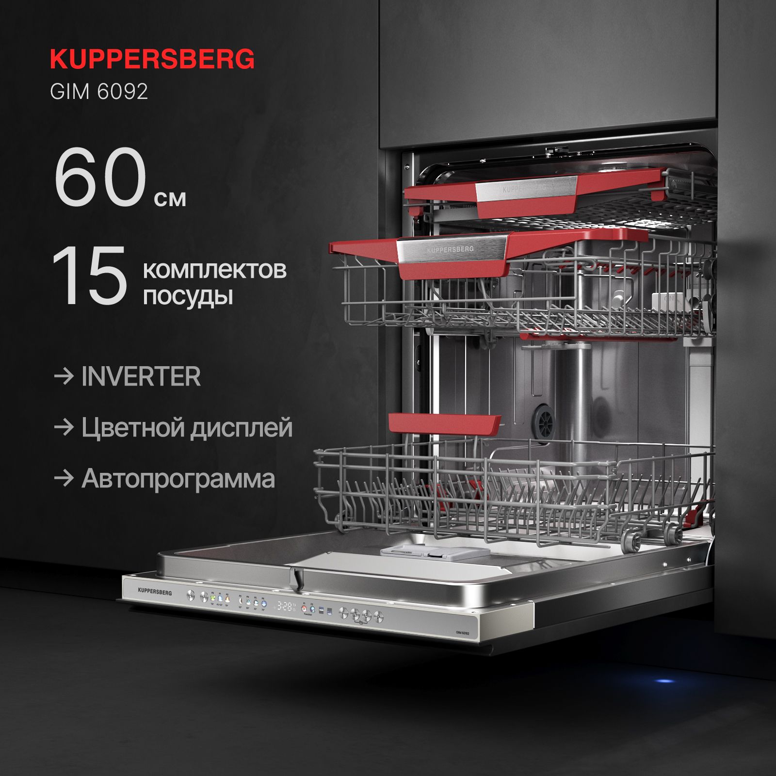 Посудомоечная машина встраиваемая Kuppersberg GIM 6092