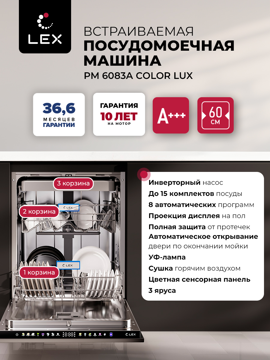 Посудомоечная машина встраиваемая LEX PM 6083А color Lux