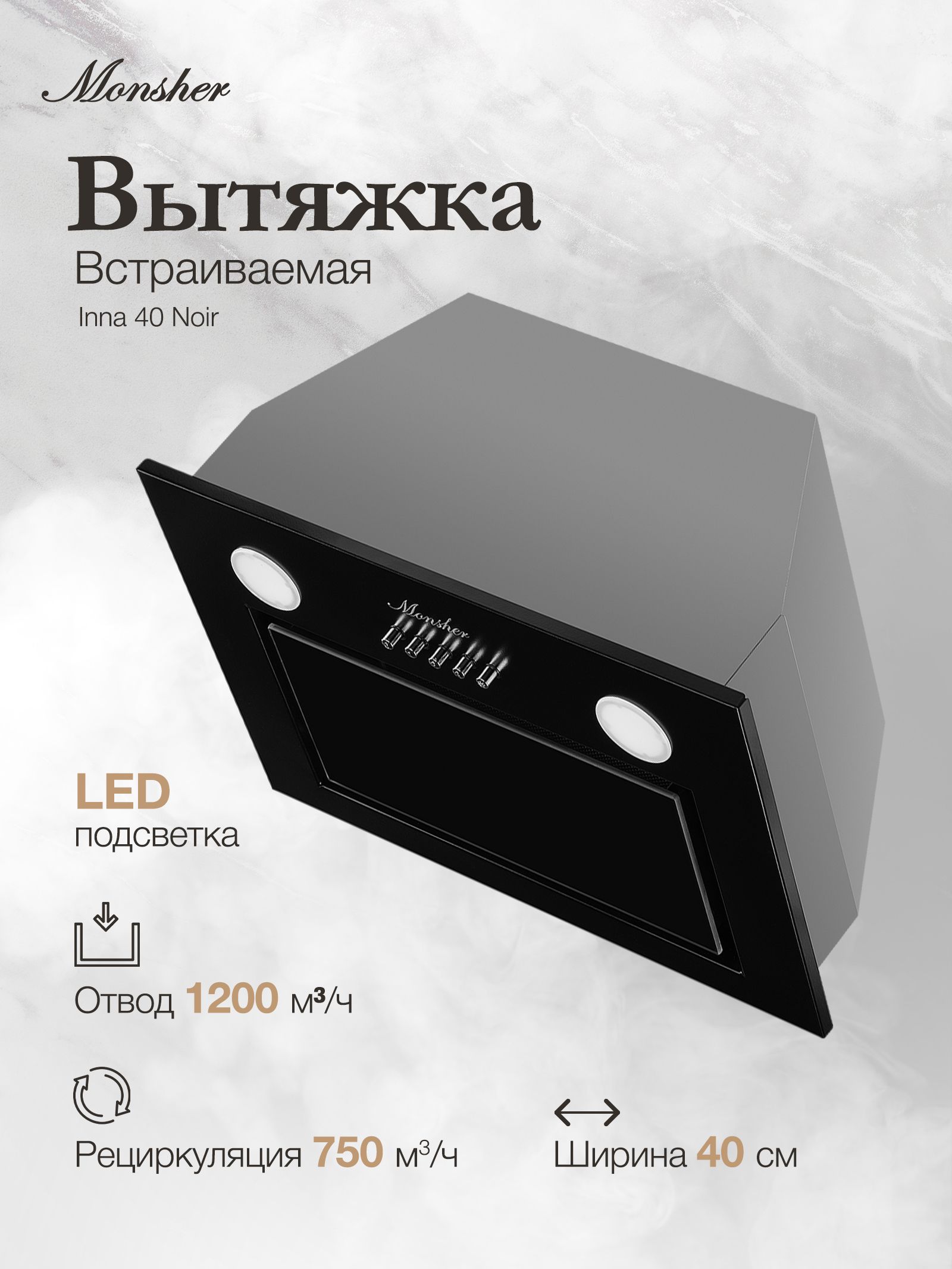 Вытяжка встраиваемая Monsher INNA 40 Noir, черный