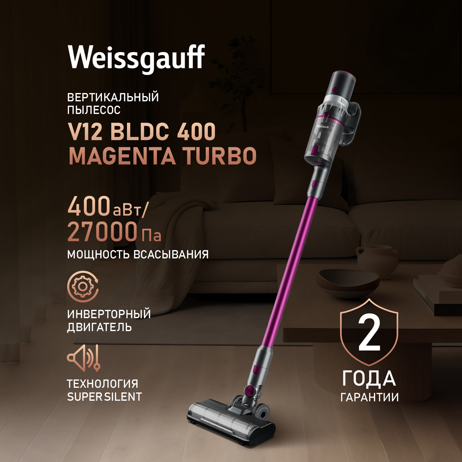 Пылесос вертикальный Weissgauff V12 BLDC 400 Magenta Turbo