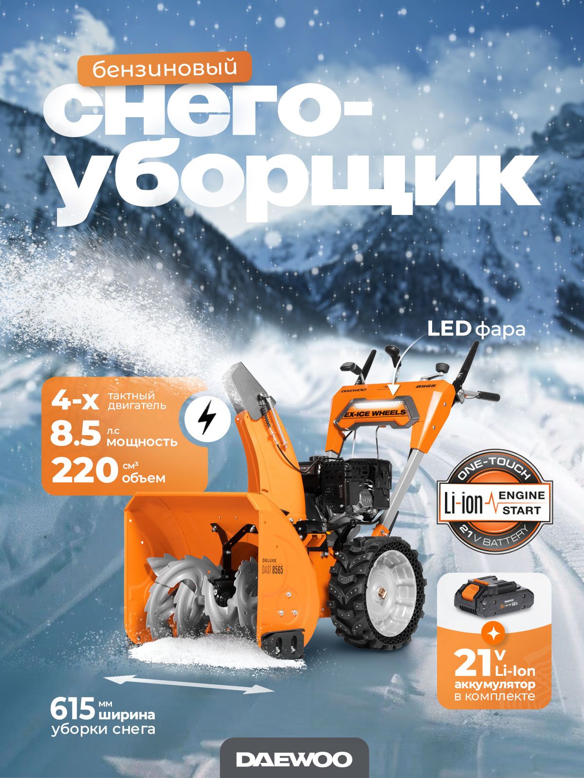 Снегоуборщик бензиновый Daewoo DAST 8565