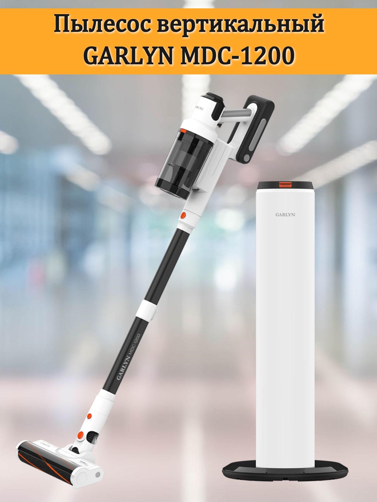 Пылесос вертикальный GARLYN MDC-1200, белый/черный