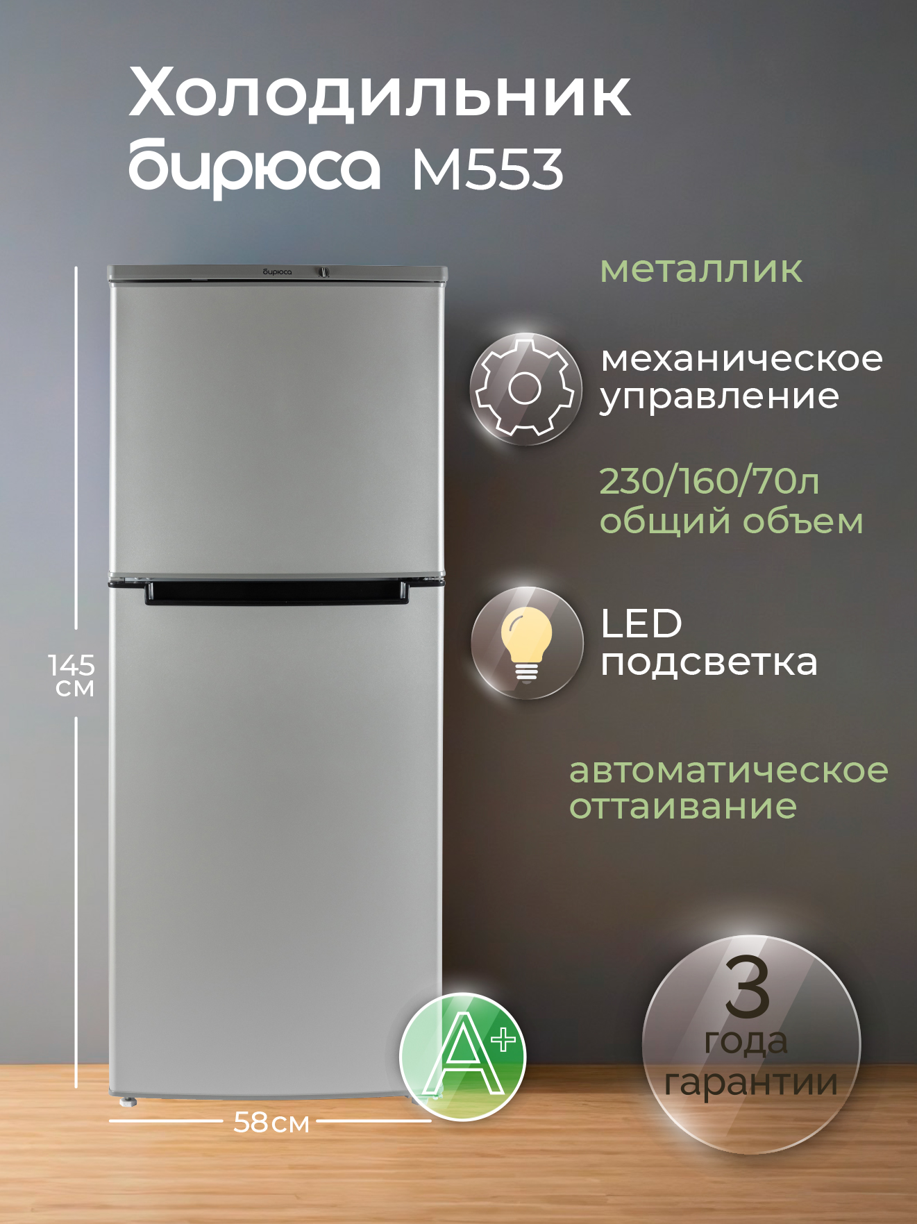 Холодильник Бирюса M553, металлик
