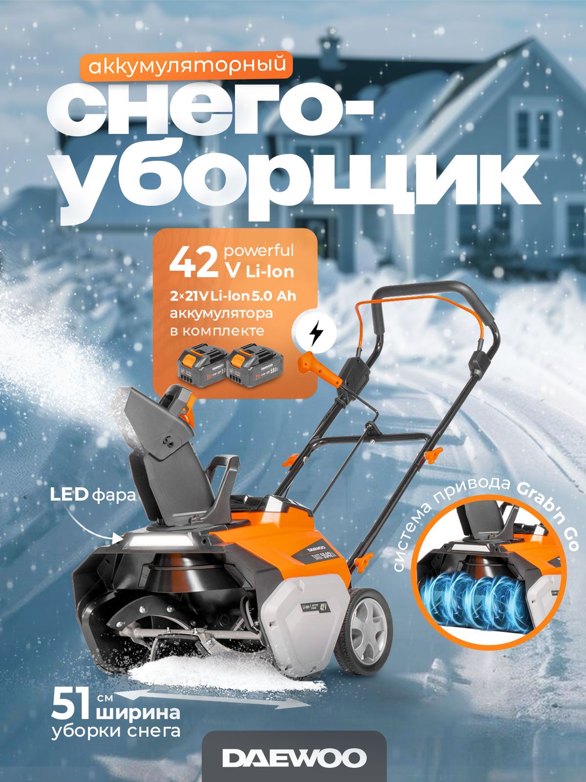 Снегоуборщик аккумуляторный Daewoo DAST 5542Li SET (с 2 АКБ и ЗУ)