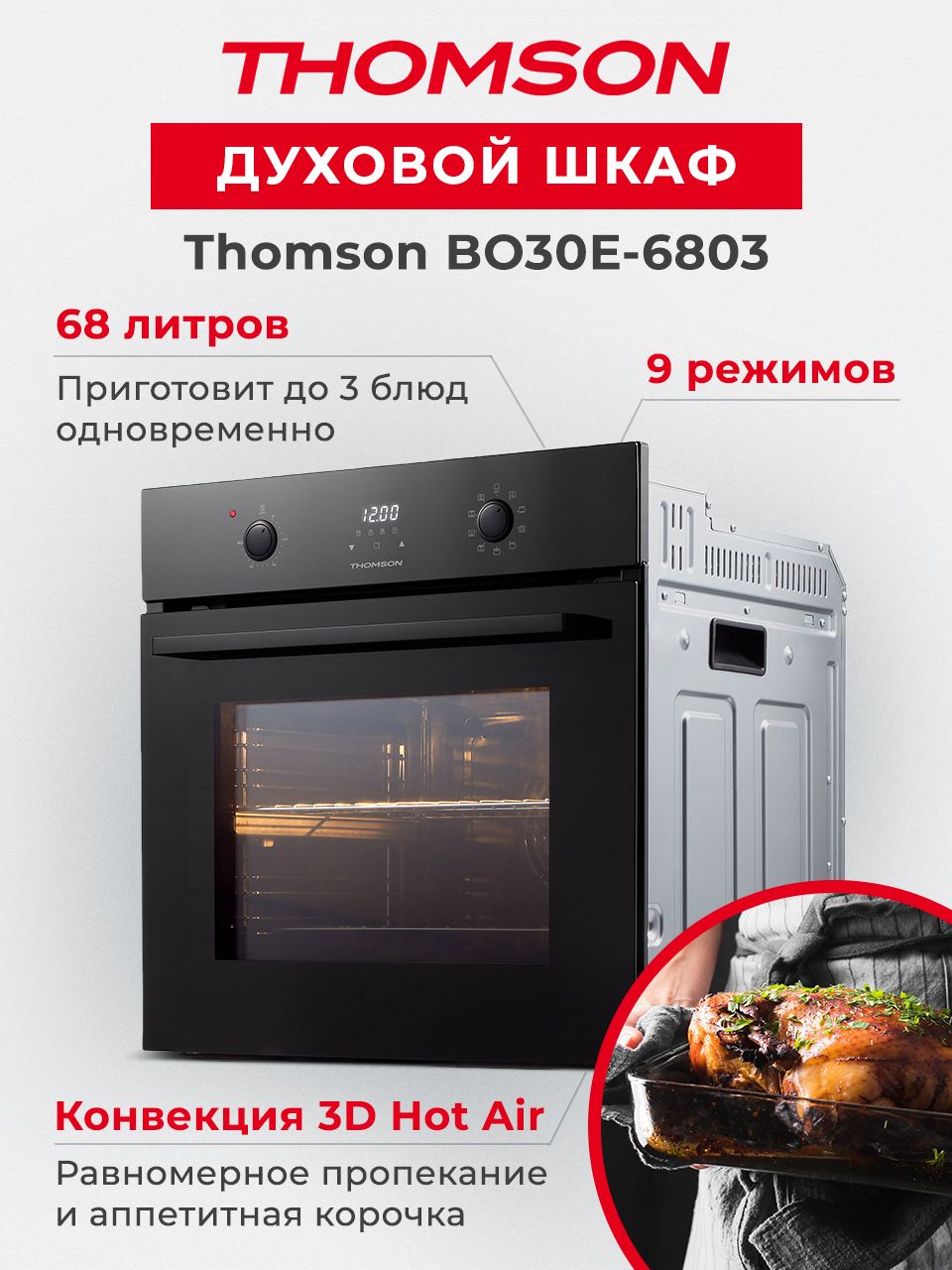Духовой шкаф электрический Thomson BO30E-6803, черный