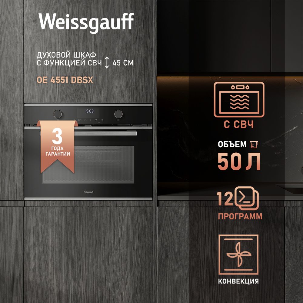Духовой шкаф электрический Weissgauff OE 4551 DBSX