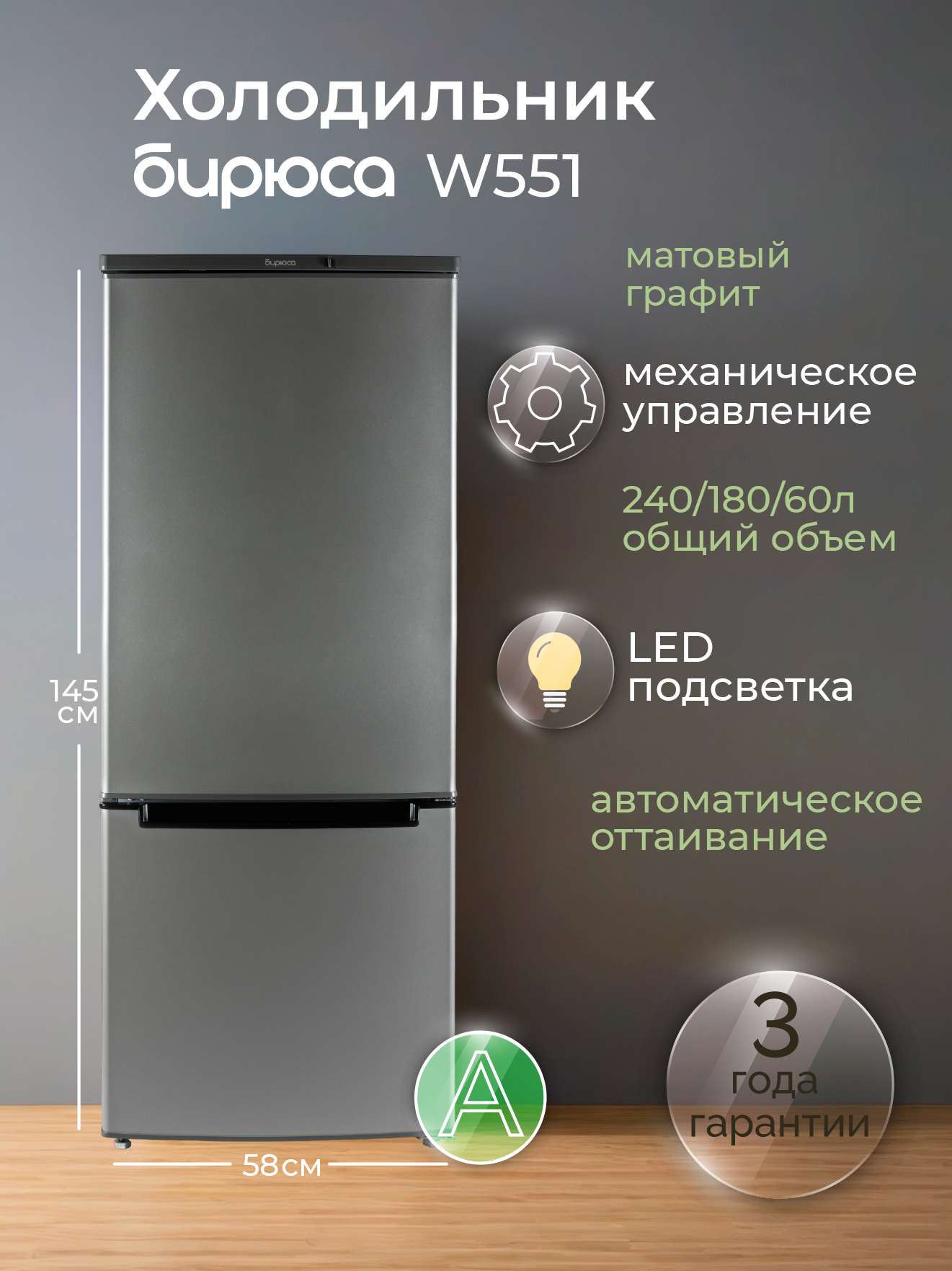 Холодильник Бирюса W551, матовый графит