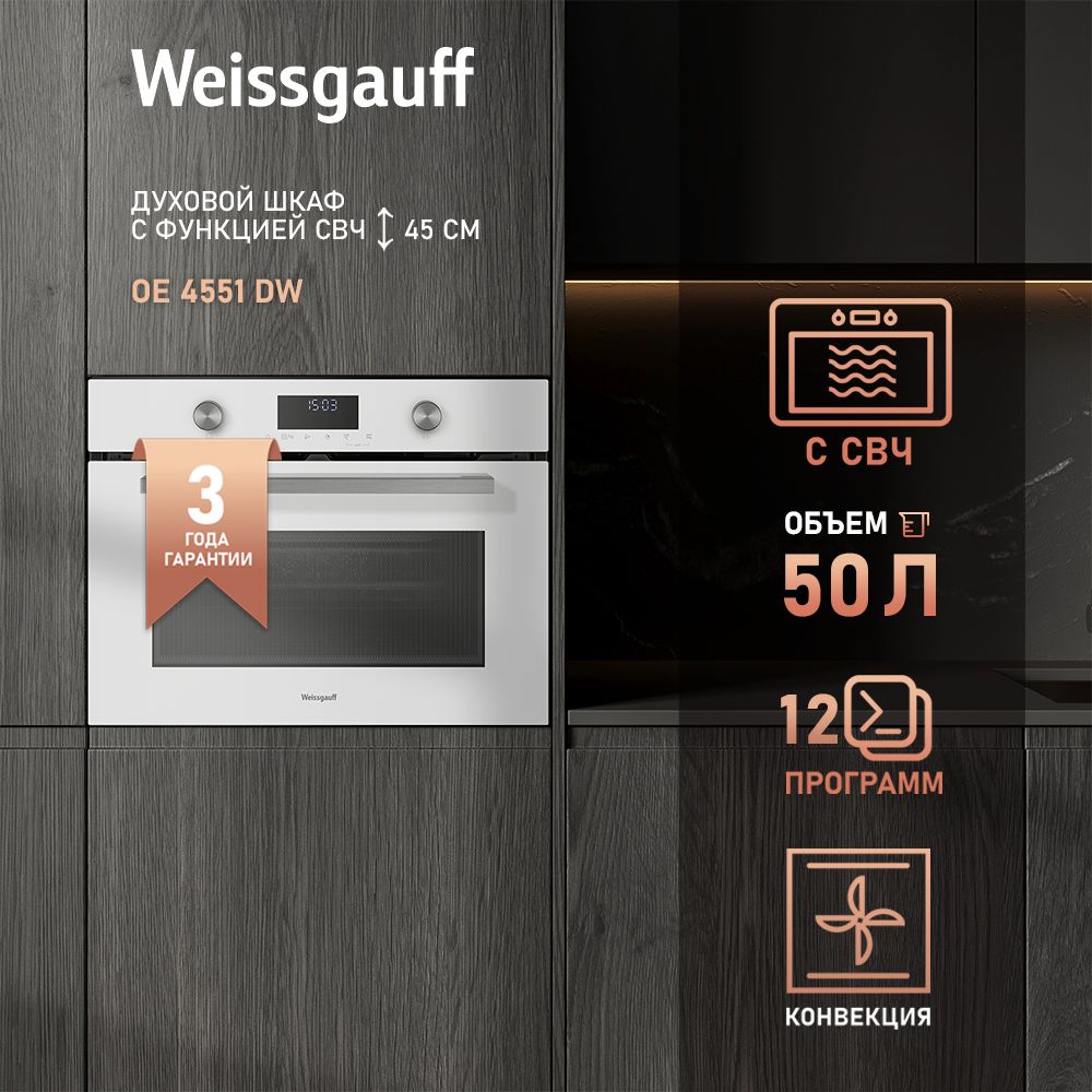 Духовой шкаф электрический Weissgauff OE 4551 DW