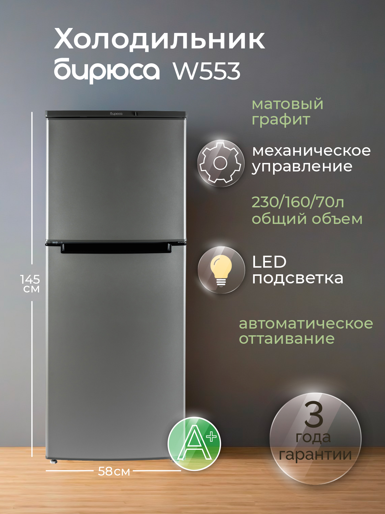 Холодильник Бирюса W553, матовый графит