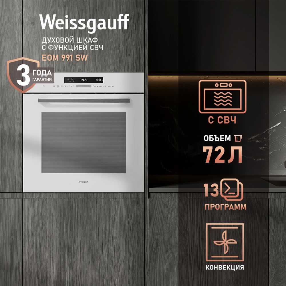 Духовой шкаф электрический Weissgauff EOM 991 SW