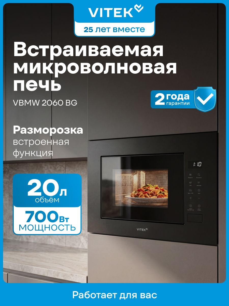 Микроволновая печь встраиваемая Vitek VBMW 2060 BG, черный