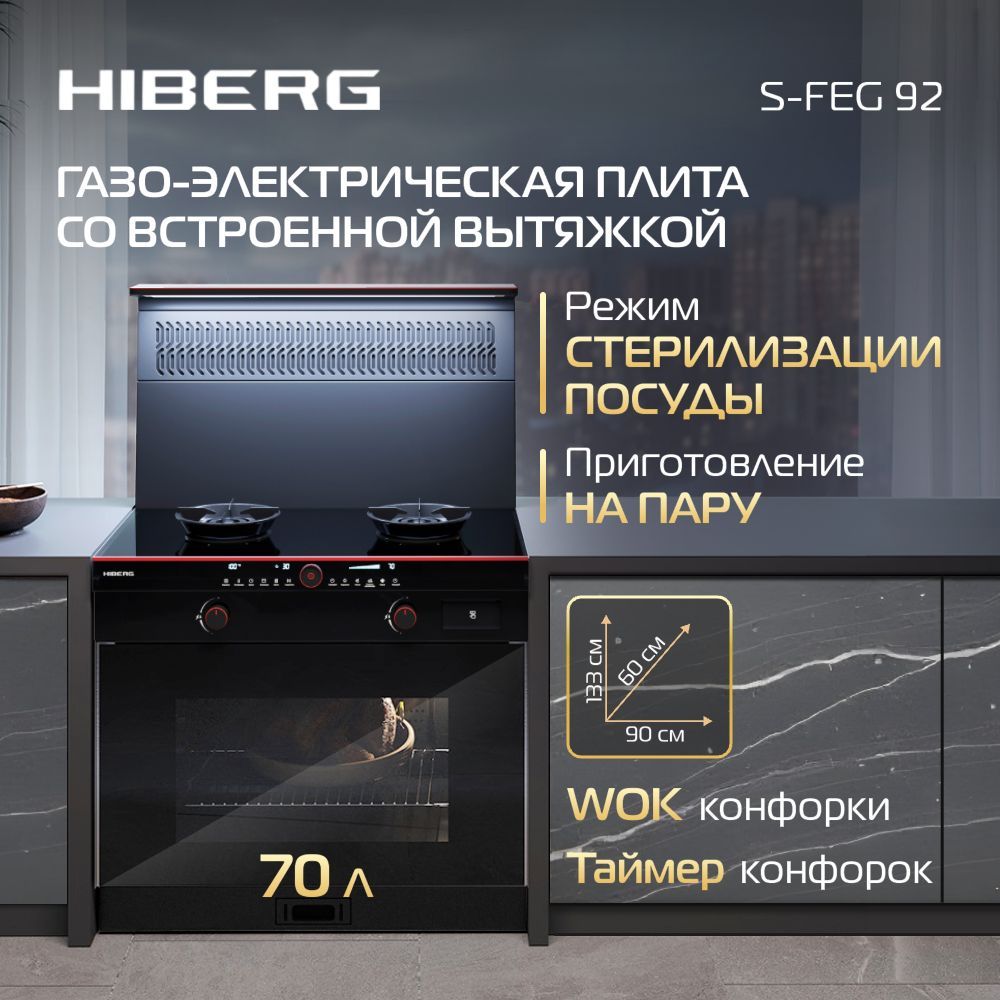 Плита комбинированная с вытяжкой HIBERG S-FEG 92 + i-VM 9120, черный/красный