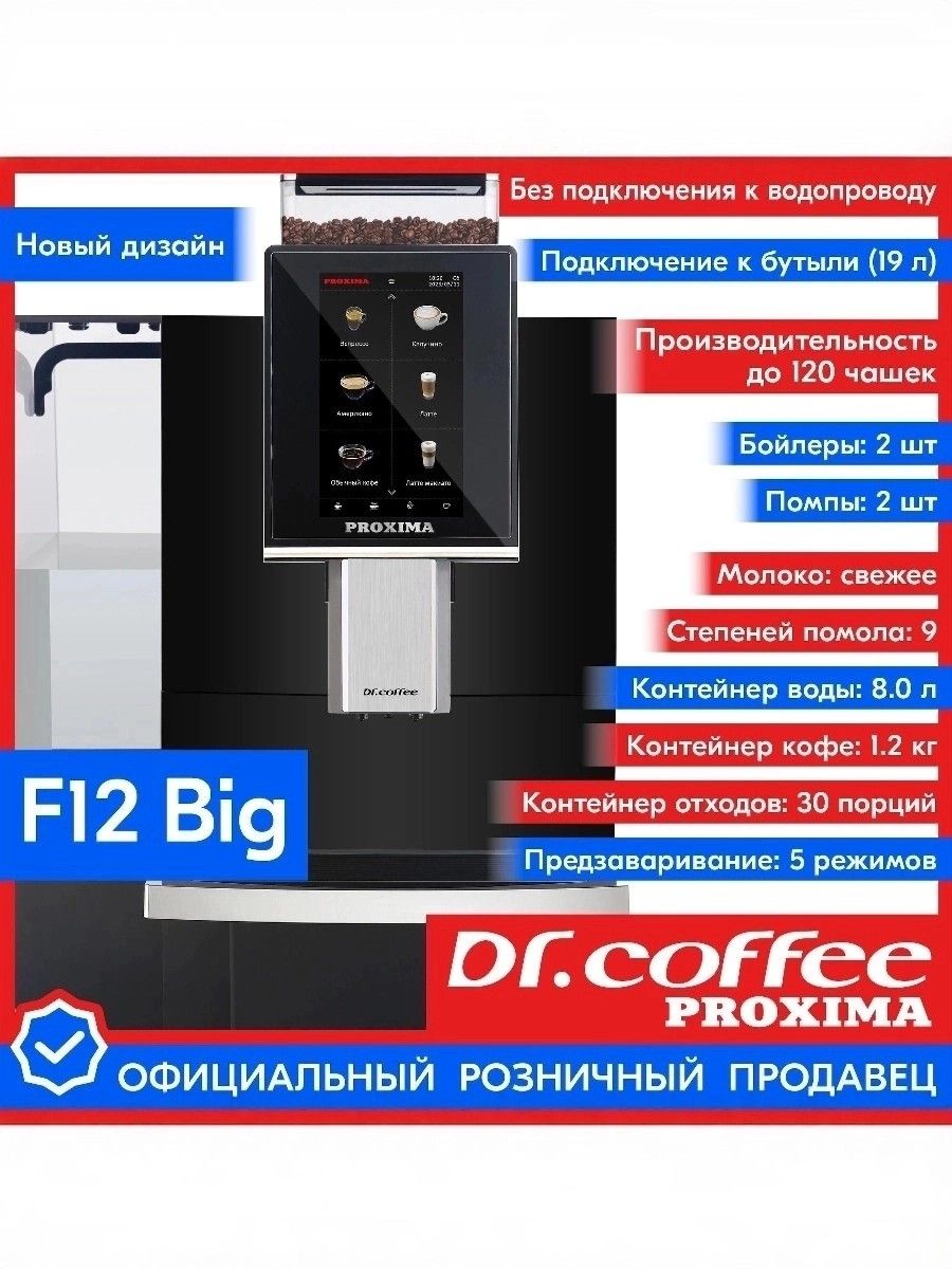 Кофемашина автоматическая Dr.Coffee Proxima F12 Big, черный
