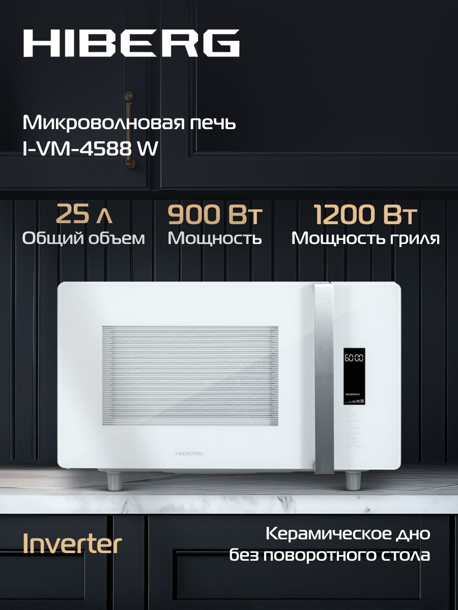 Микроволновая печь Hiberg i-VM 4588 W, белое стекло