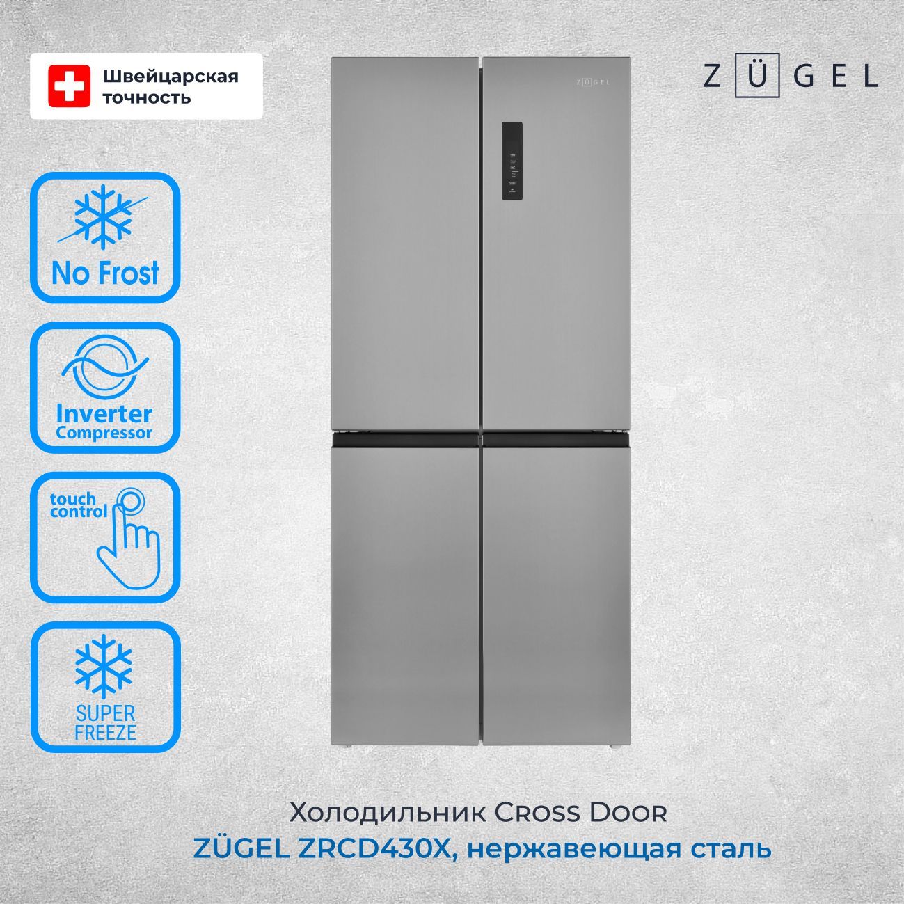 Холодильник Side by Side ZUGEL ZRCD430X, нержавеющая сталь