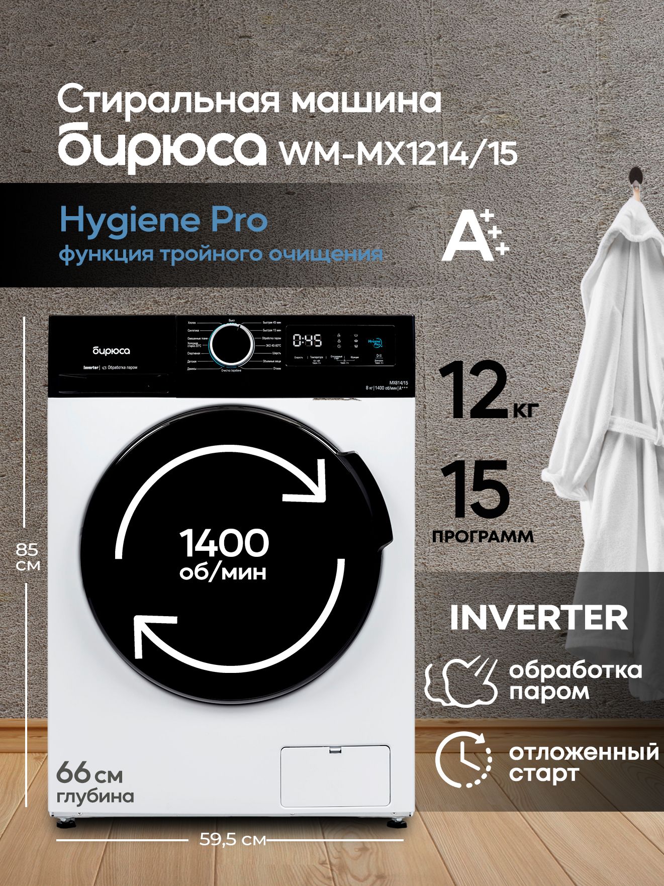 Стиральная машина Бирюса WM-MX1214/15