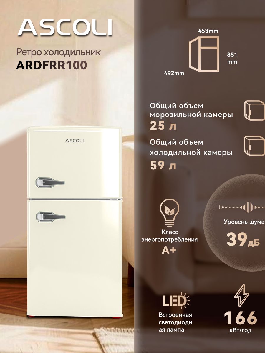 Холодильник ASCOLI ARDFRY100, кремовый