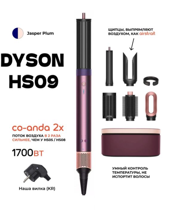 Стайлер Dyson Airwrap Coanda 2x HS09 Jasper Plum (598775-01), фиолетовый