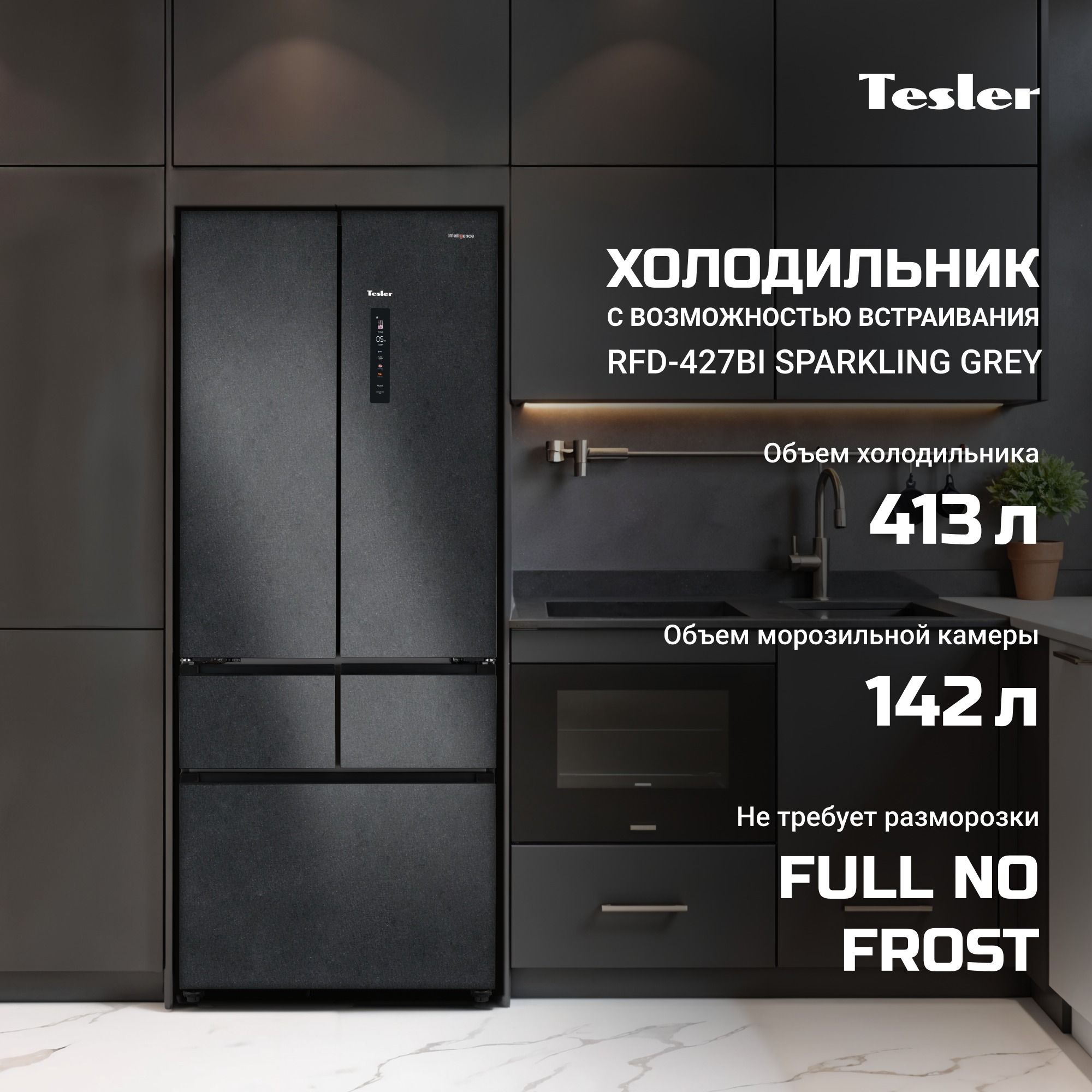 Холодильник Side-by-Side Tesler RFD-427BI sparkling grey