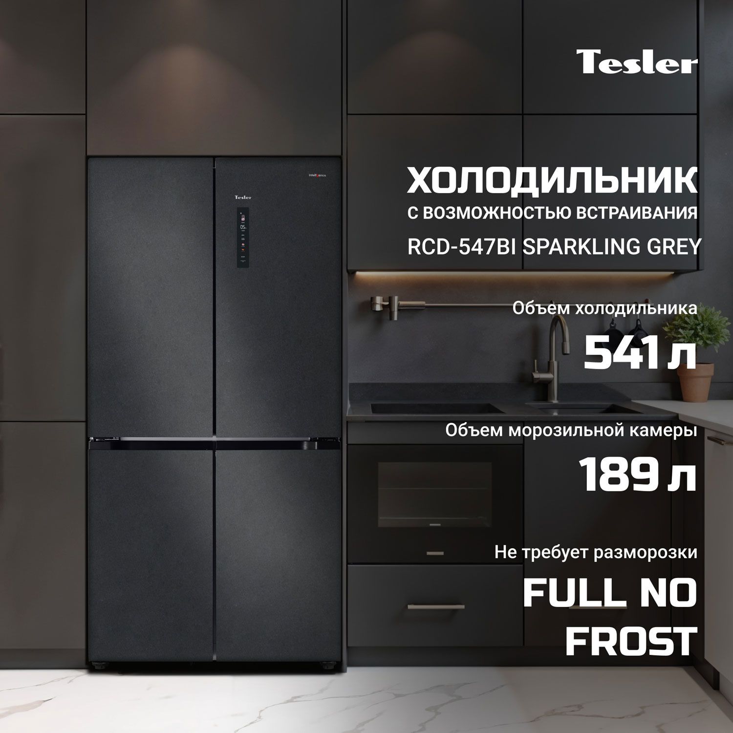 Холодильник Side-by-Side Tesler RCD-547BI sparkling grey