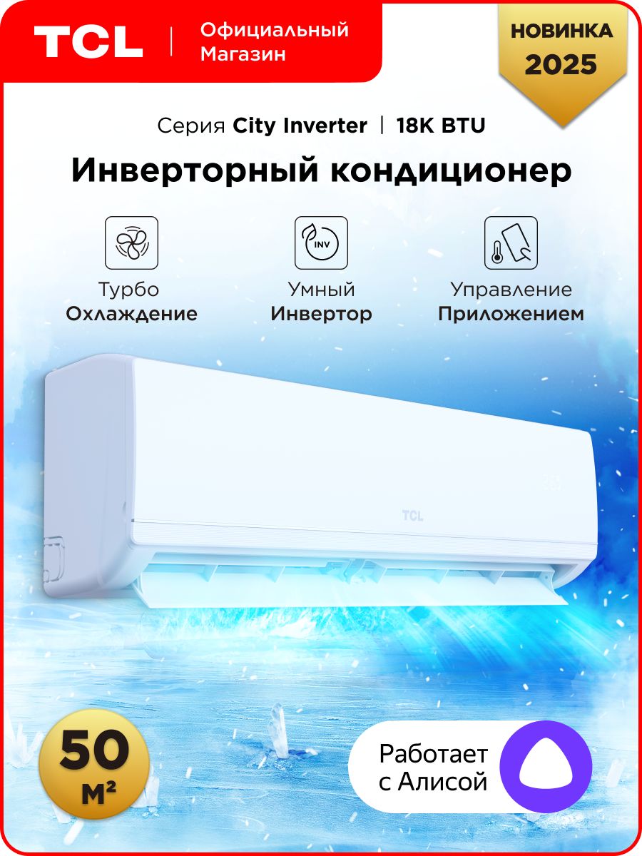 Сплит-система TCL TAC-CT18INV/R (IDU) / TAC-CT18INV/R (ODU)