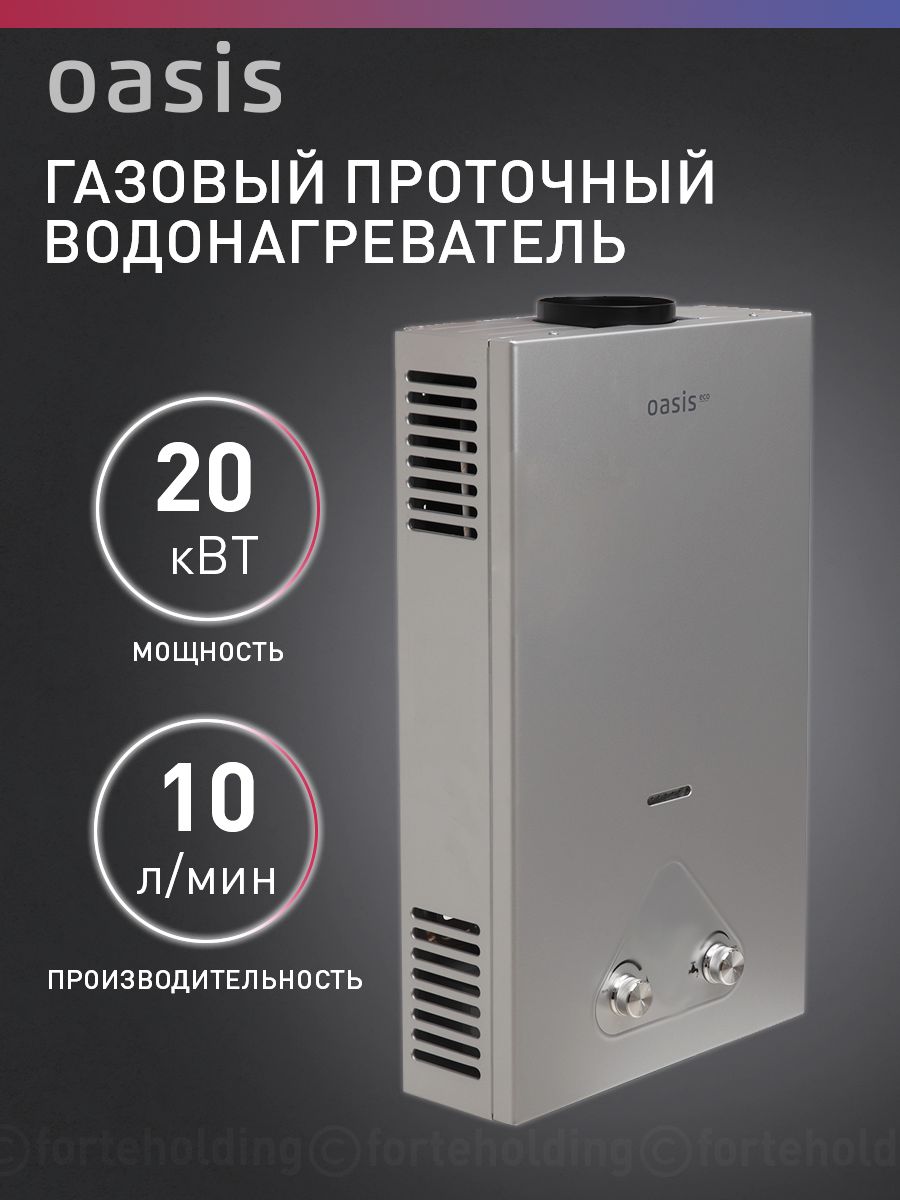 Водонагреватель газовый Oasis Eco S-20(D)