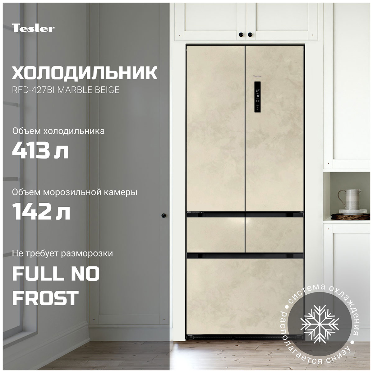 Холодильник Side-by-Side Tesler RFD-427BI Marble Beige
