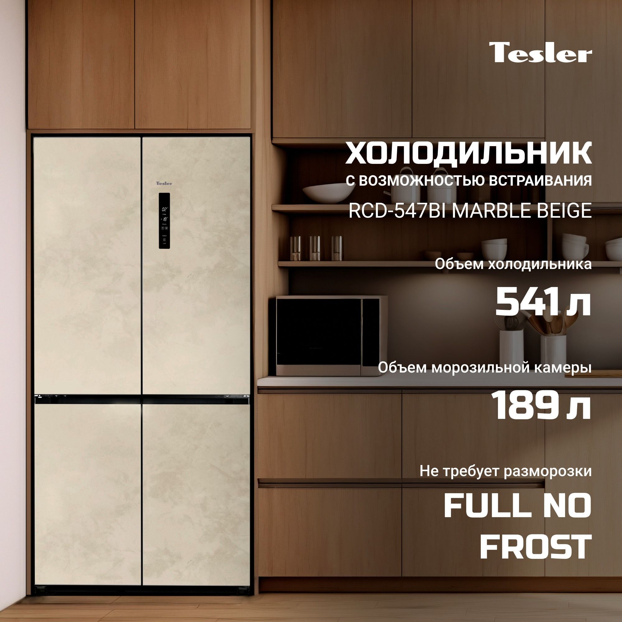 Холодильник Side-by-Side Tesler RCD-547BI Marble Beige
