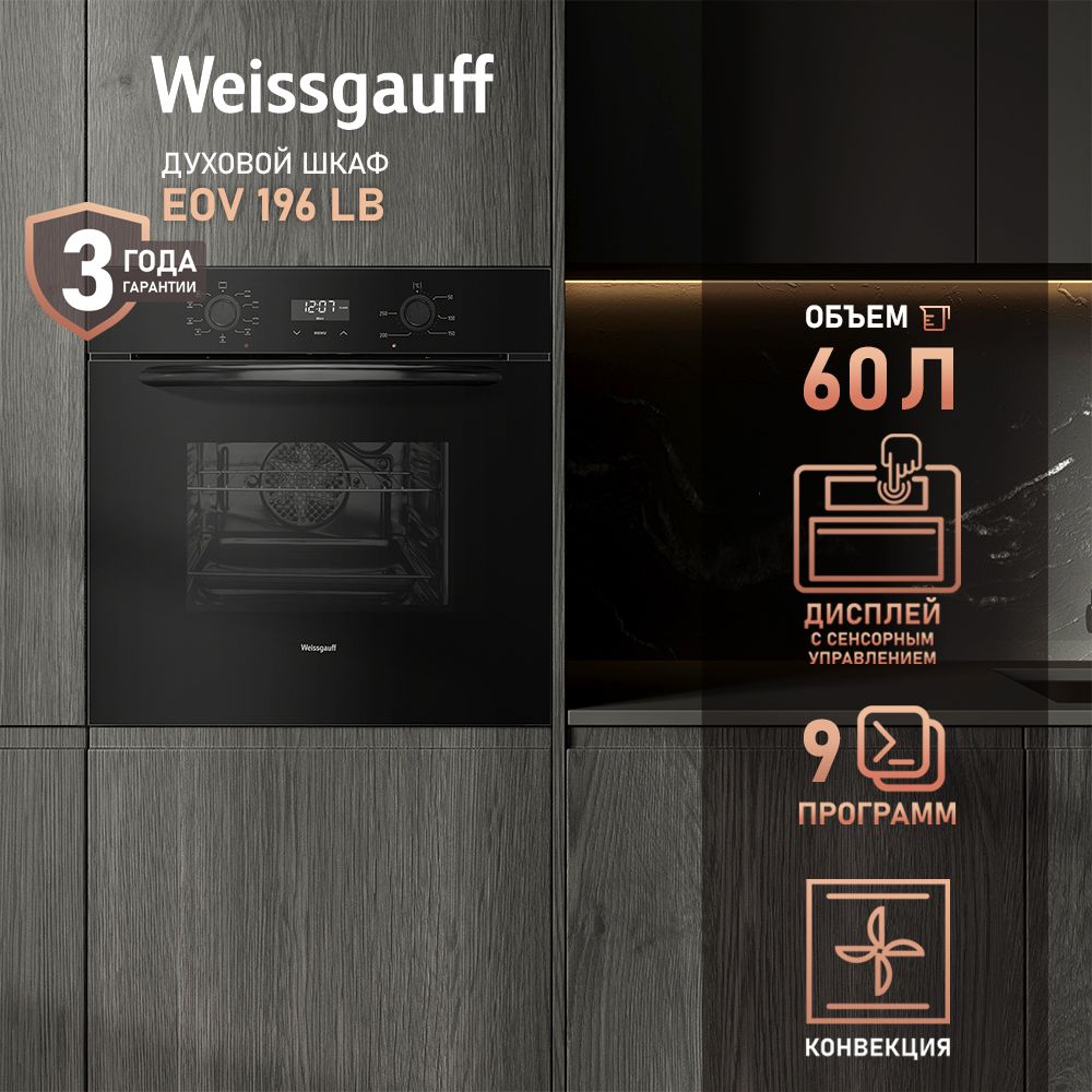 Духовой шкаф электрический Weissgauff EOV 196 LB