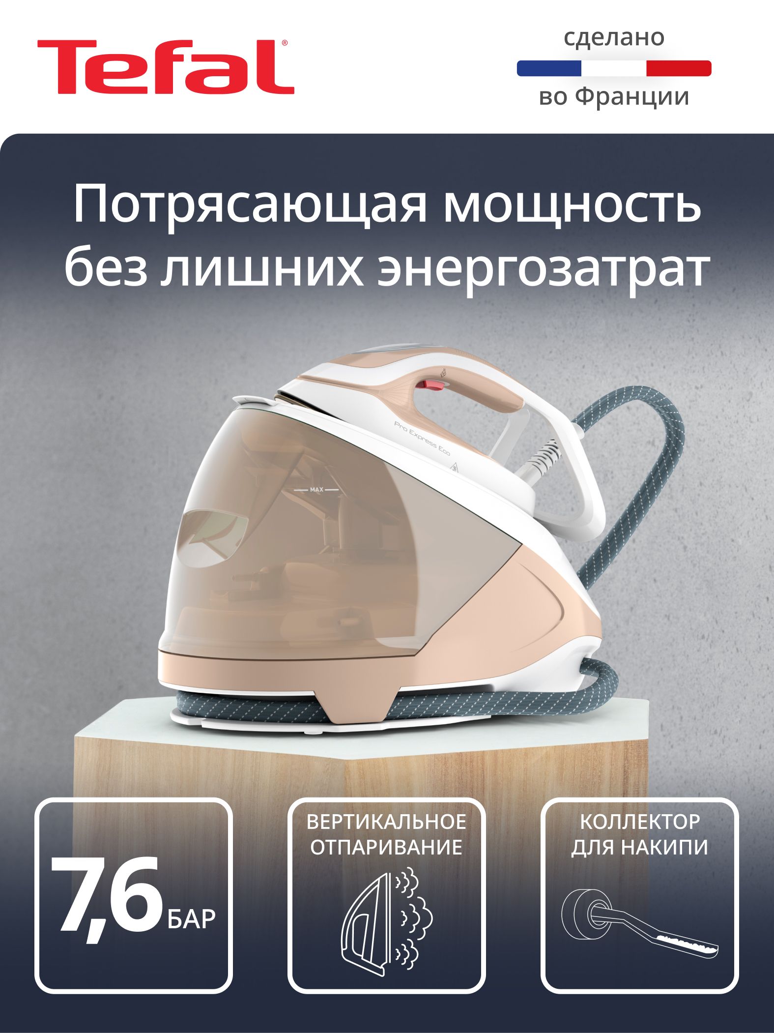 Парогенератор Tefal Pro Express Eco GV9E22E0, кремовый/белый