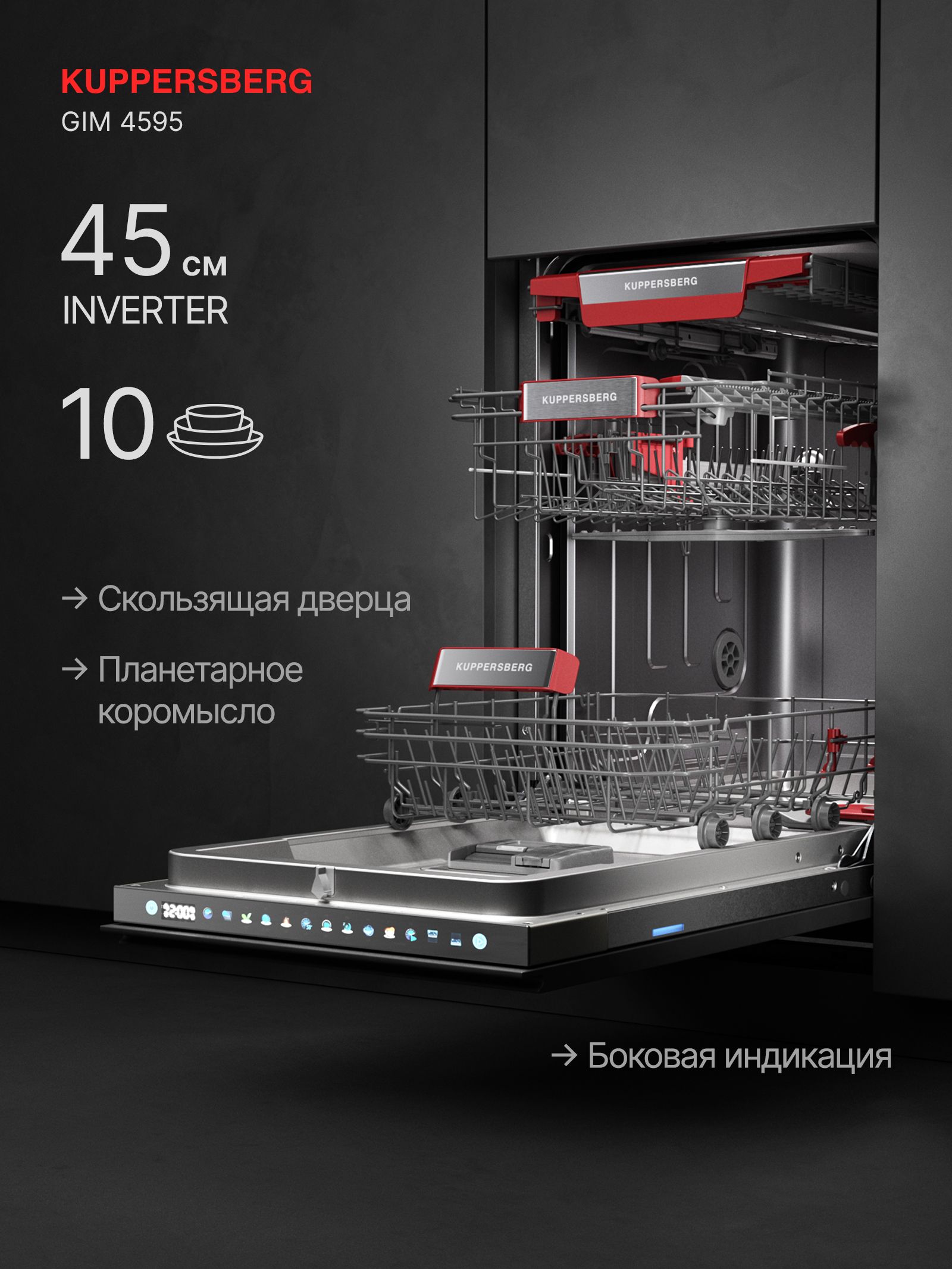 Посудомоечная машина встраиваемая Kuppersberg GIM 4595
