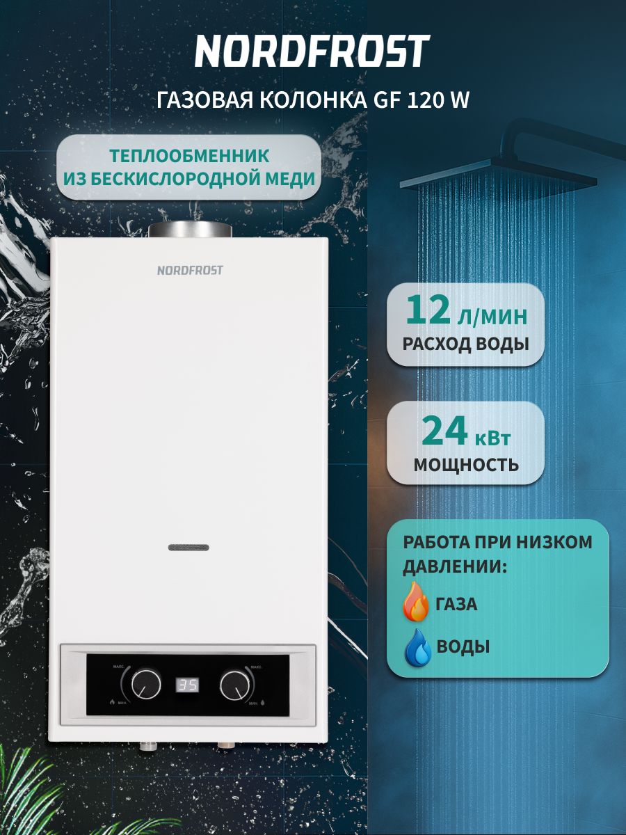 Водонагреватель газовый проточный Nordfrost GF 120 W, белый