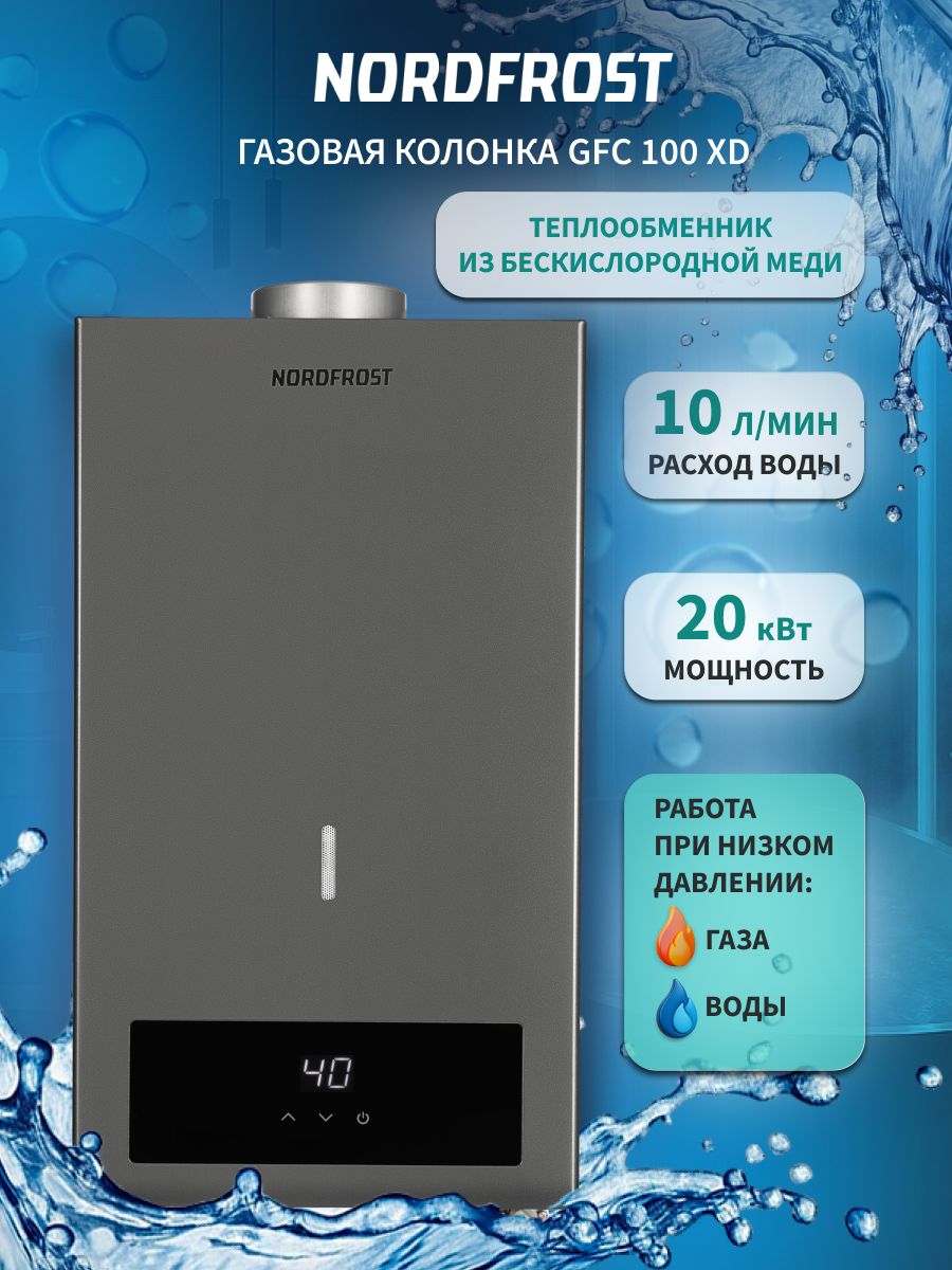 Водонагреватель газовый проточный Nordfrost GFC 100 XD, темно-серый