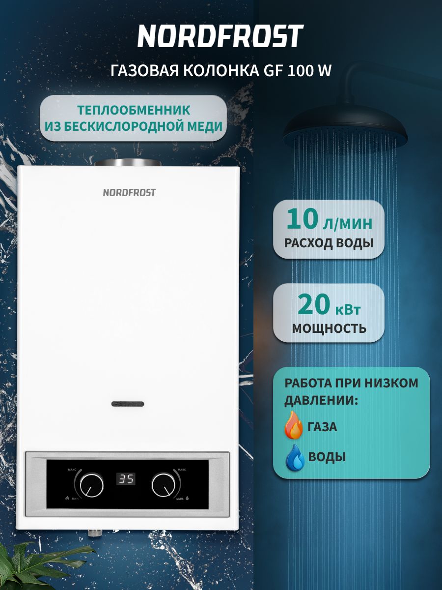 Водонагреватель газовый проточный Nordfrost GF 100 W, белый