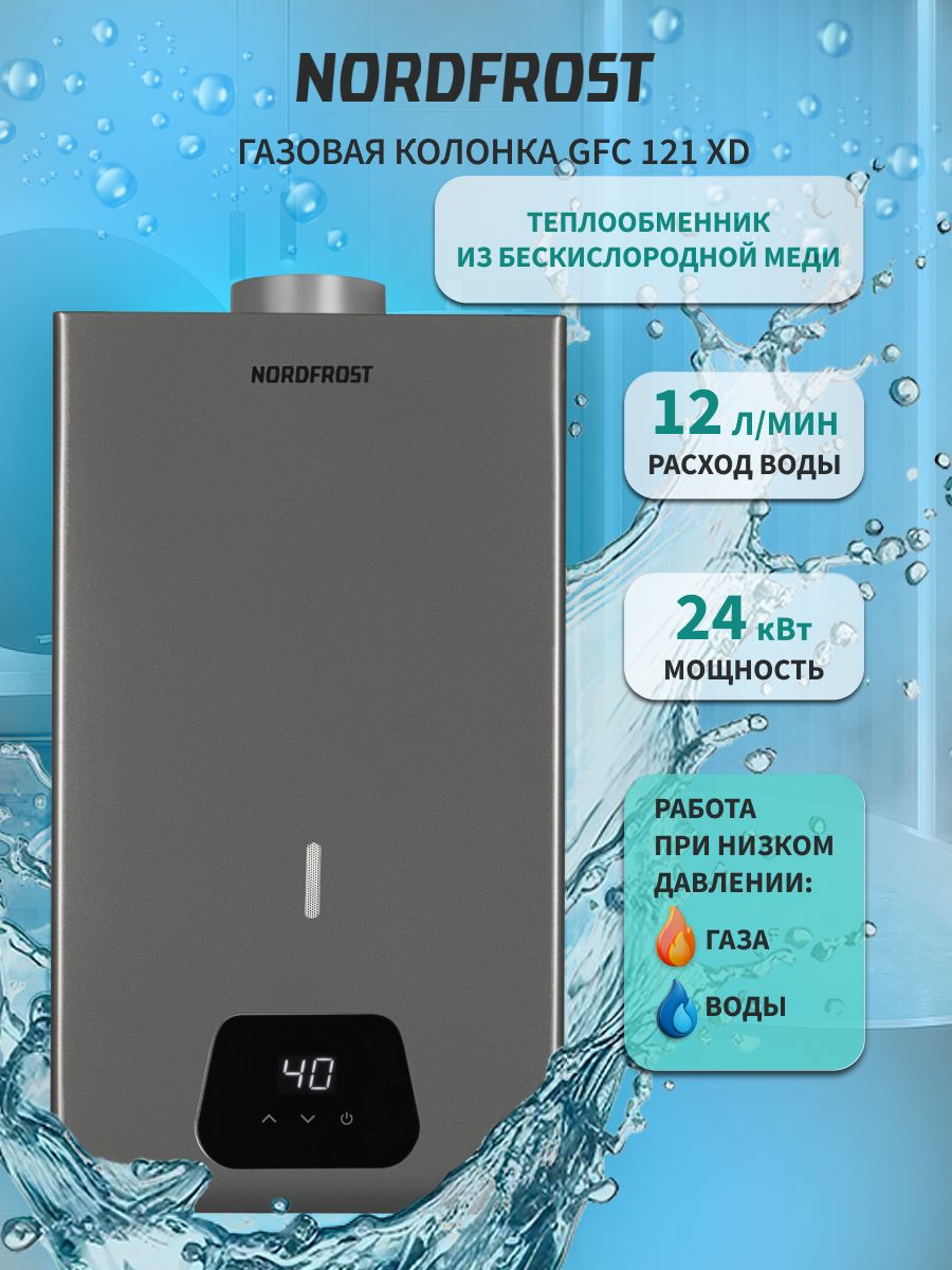 Водонагреватель газовый проточный Nordfrost GFC 121 XD, темно-серый