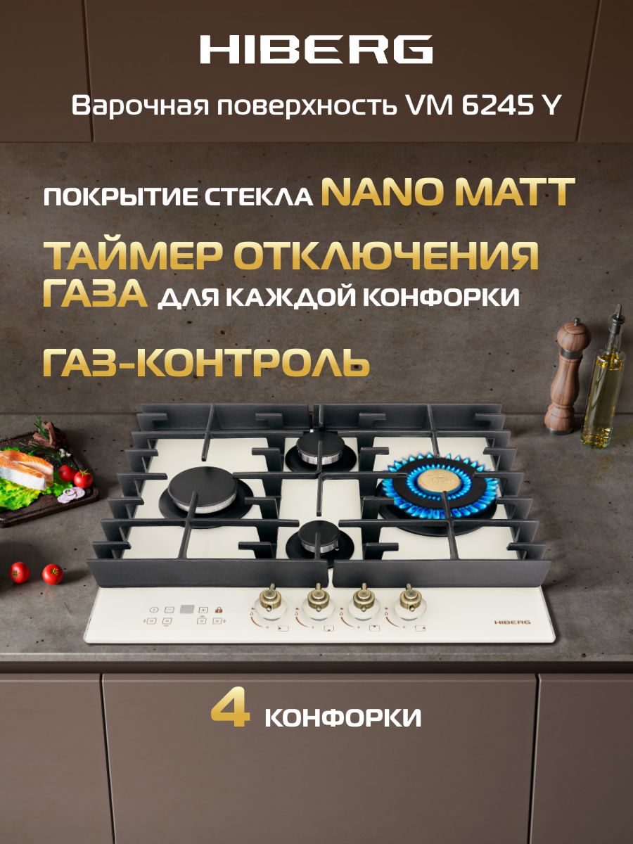 Варочная панель газовая HIBERG VM 6245 Y, бежевый