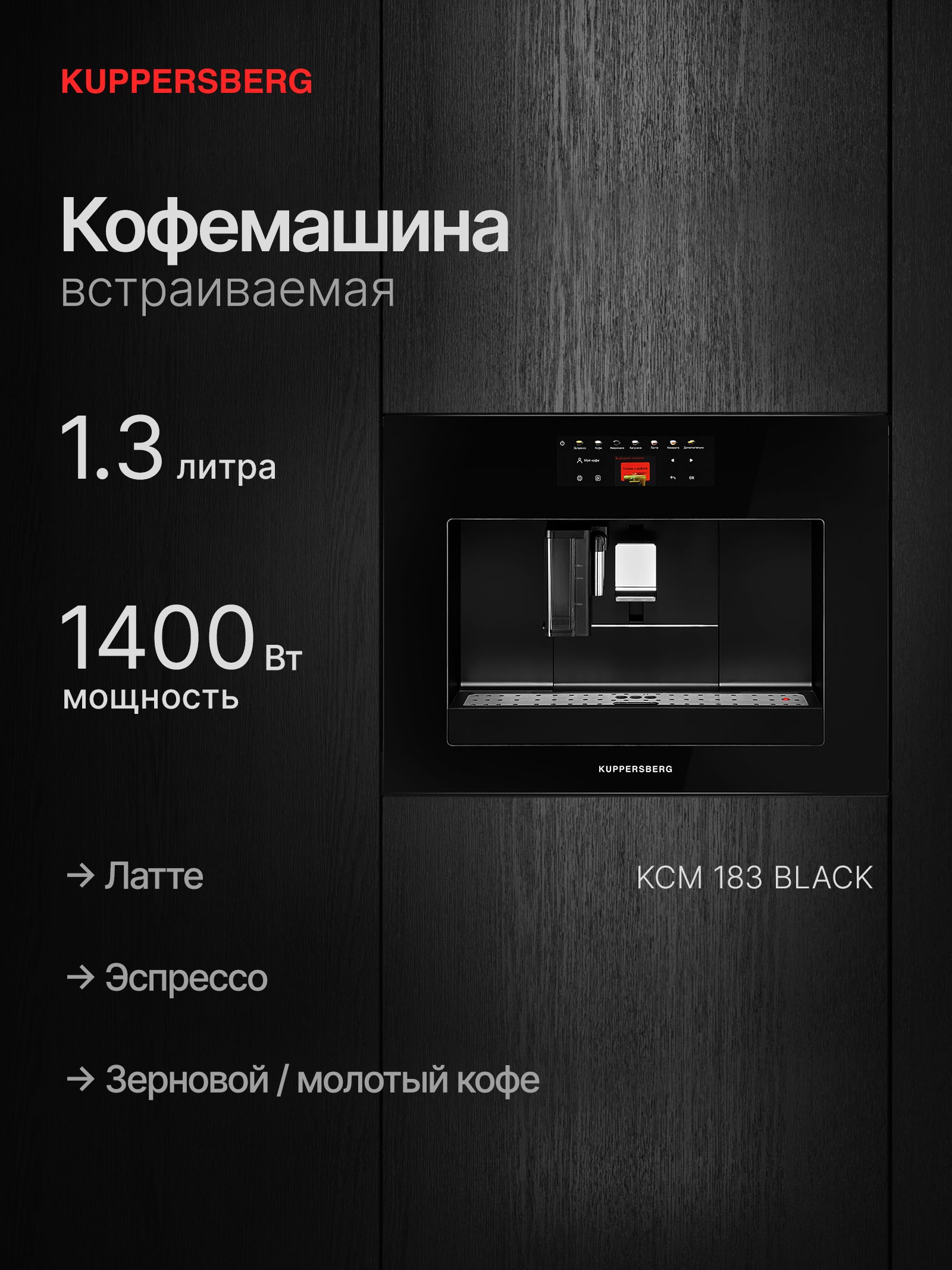 Кофемашина автоматическая встраиваемая Kuppersberg KCM 183 Black