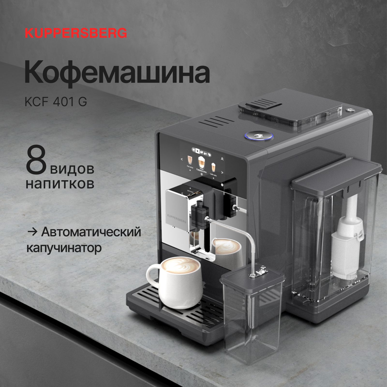 Кофемашина автоматическая Kuppersberg KCF 401 G