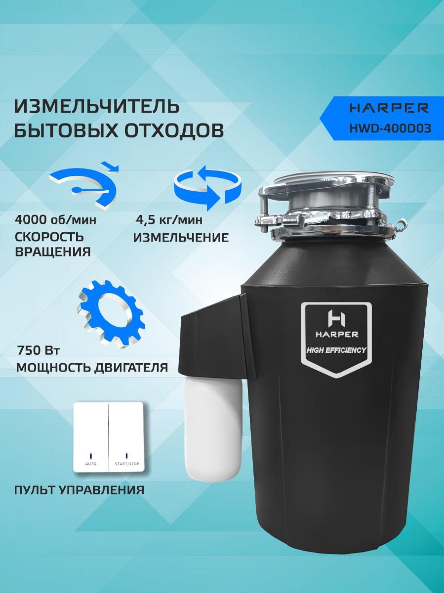 Измельчитель пищевых отходов Harper HWD-400D03