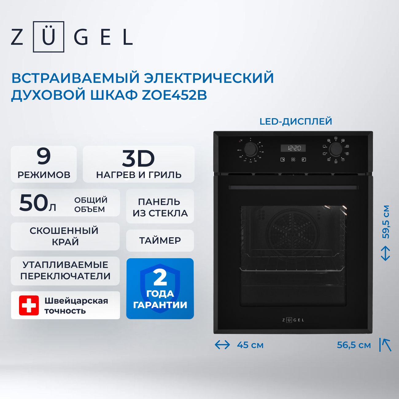Духовой шкаф электрический Zugel ZOE452B, черный