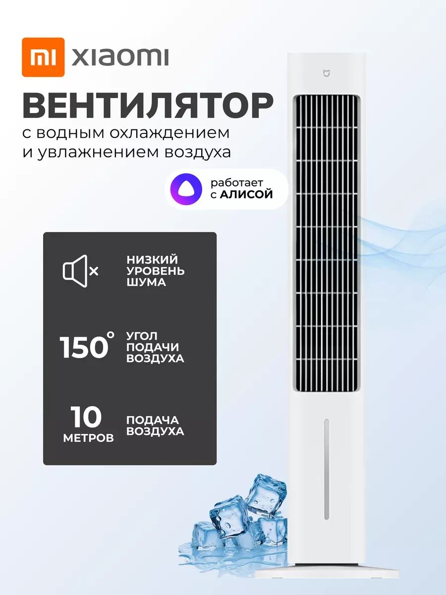 Вентилятор напольный Xiaomi Mijia Smart Evaporative Cooling Fan (ZFSLFS01DM), белый