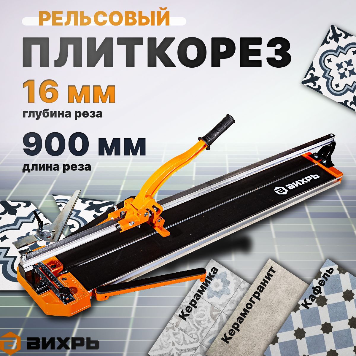 Плиткорез ручной Вихрь 900 мм 73/3/5/6