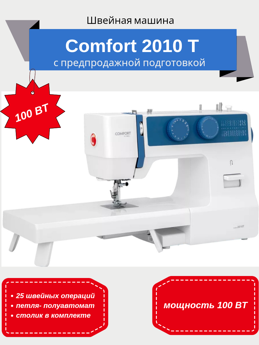 Швейная машина COMFORT 2010T белый