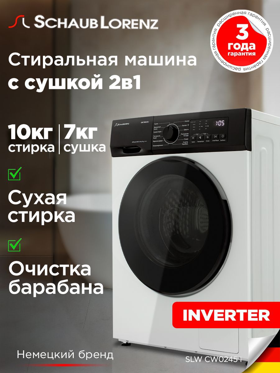 Стирально-сушильная машина Schaub Lorenz SLW CW0245 I, белый