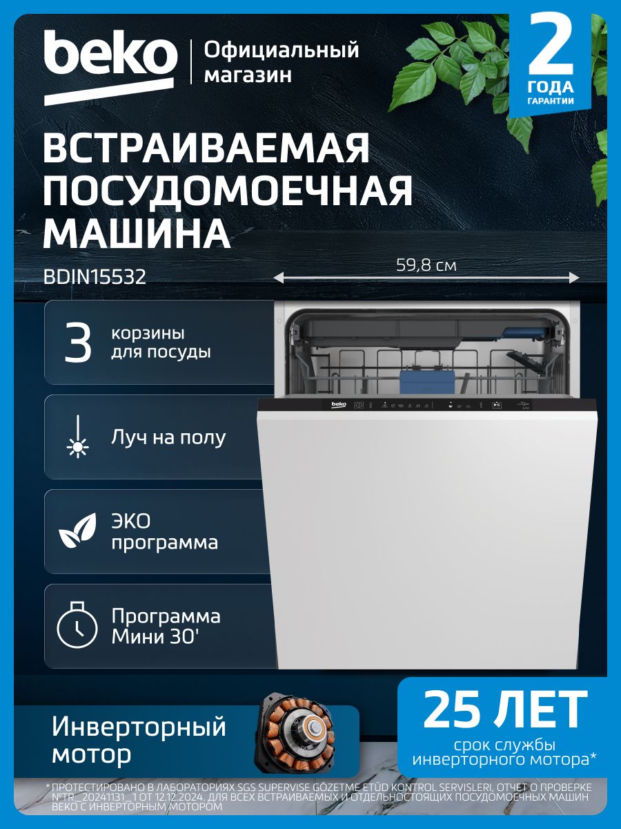 Посудомоечная машина встраиваемая Beko BDIN15532