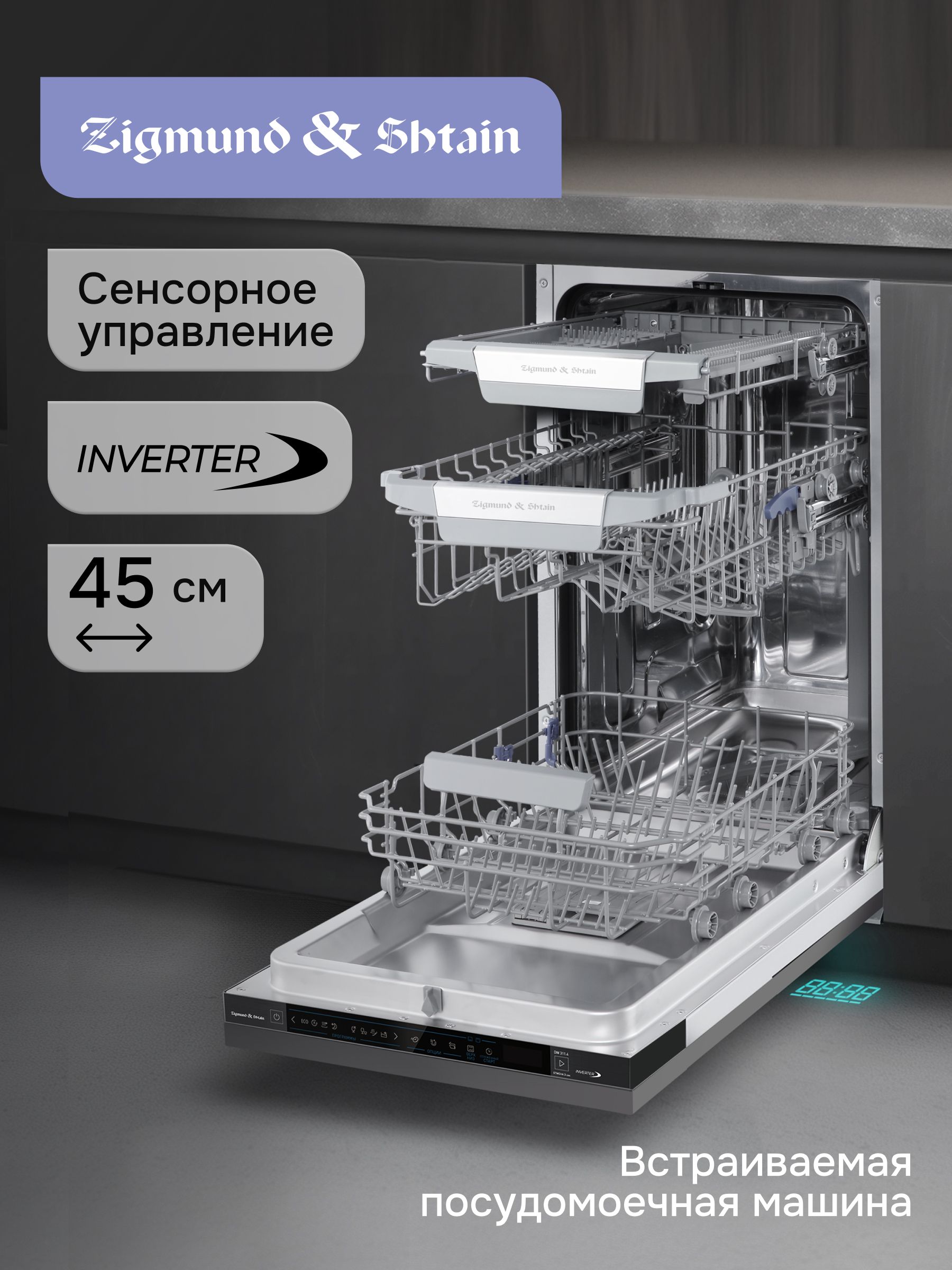 Посудомоечная машина встраиваемая Zigmund & Shtain DW 311.4